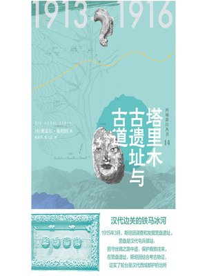 cover image of 塔里木古遗址与古道